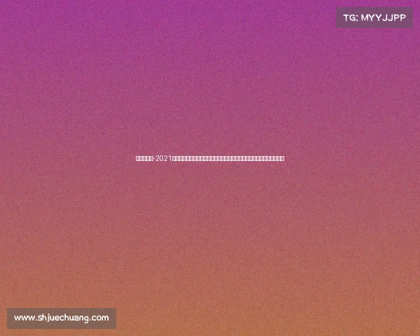 广场舞大赛-2021最新广场舞大赛—全民广场舞赛事共享平台引领健康生活舞动快乐新时代