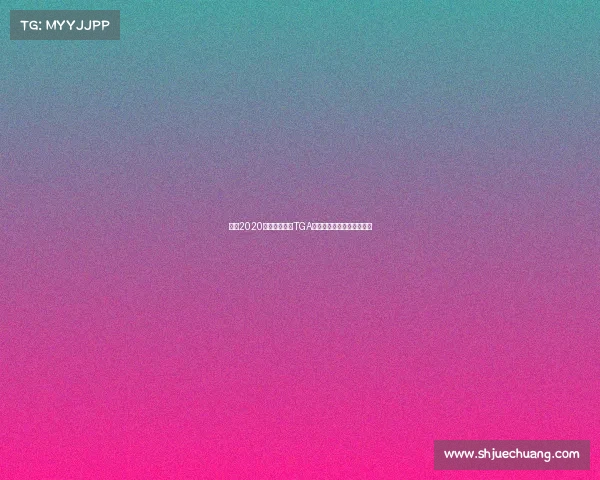 武汉2020年赛事—武汉TGA电竞赛事精彩赛程安排聚焦