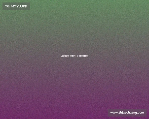 2018体育 赛事、2018年全国体育大会