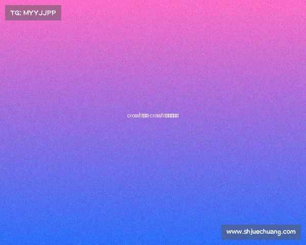 crossfit赛事-crossfit全球公开赛 crossfit赛事-crossfit全球公开赛