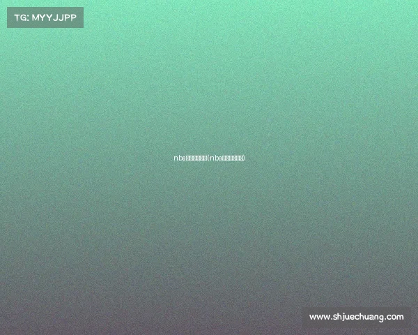 nba直播赛事日程(nba直播赛程结果) nba直播赛事日程(nba直播赛程结果)